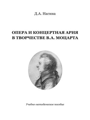 cover image of Опера и концертная ария в творчестве В.А. Моцарта